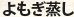 よもぎ蒸し