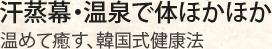 汗蒸幕・温泉で体ほかほか