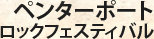 ペンターポートロックフェスティバル