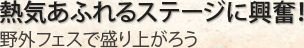 熱気あふれるステージに興奮！