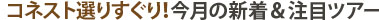 コネスト選りすぐり!今月の新着&注目のツアー コネスト選りすぐり!今月の新着&注目のツアー