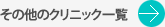 その他のクリニック一覧 その他のクリニック一覧