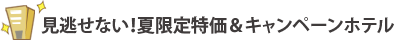 見逃せない！夏限定特価＆キャンペーンホテル
