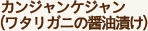 カンジャンケジャン(ワタリガニの醤油漬け)