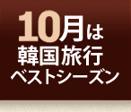 10月は韓国旅行ベストシーズン