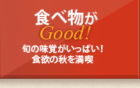 食べ物がGood!