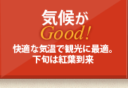 気候がGood!