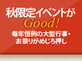 秋限定イベントがGood!