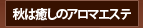 秋は癒しのアロマエステ
