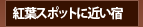 紅葉スポットに近い宿