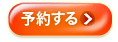 予約する