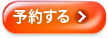 予約する
