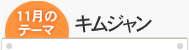 キムジャン キムジャン