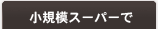 小規模スーパーで