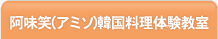 阿味笑(アミソ)韓国料理体験教室