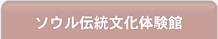ソウル伝統文化体験館
