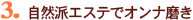 3. 自然派エステでオンナ磨き