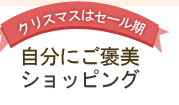 自分にご褒美 ショッピング
