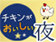 チキンがおいしい夜