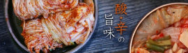 酸・辛の旨み