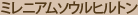 ミレニアムソウルヒルトン