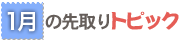 1月の先取りトピック