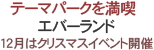 エバーランド