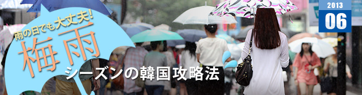 雨の日でも大丈夫！　梅雨シーズンの韓国攻略法