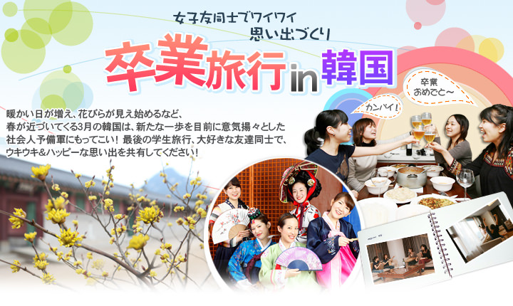 14年03月のおすすめ韓国旅行プラン 韓国旅行 コネスト