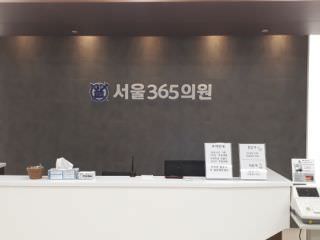 ソウル365医院