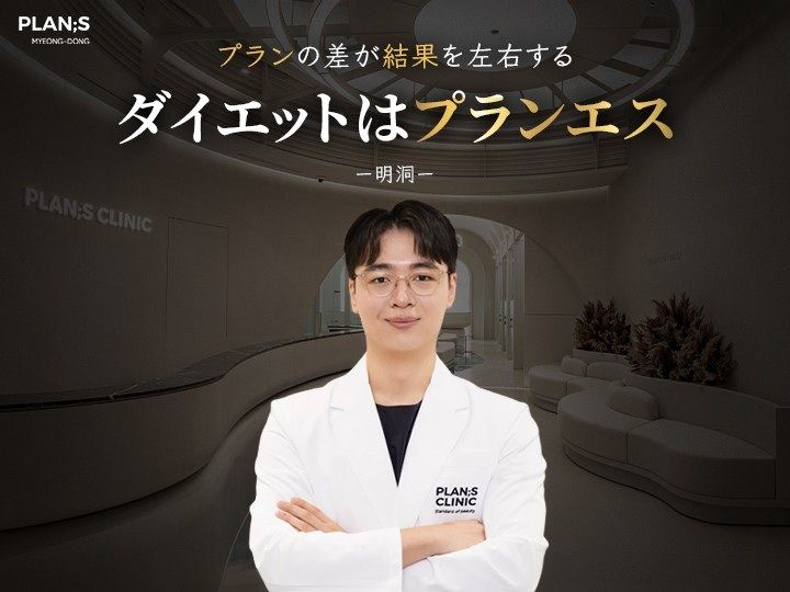 明洞 PlanSクリニック｜明洞(ソウル)の美容医療・クリニック｜韓国旅行