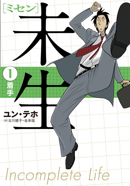 韓国大ヒット漫画『未生 ミセン』、日本語版の刊行が決定 | 韓国の社会