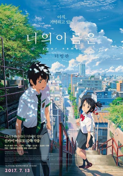 貴重！ 君の名は。 韓国 ポスター 君の名は。」スペシャルポスターを公開…観客動員数300万人突破を