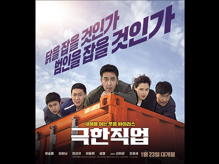 現在累積観客数が1,600万人を超えた大ヒット映画「極限職業」