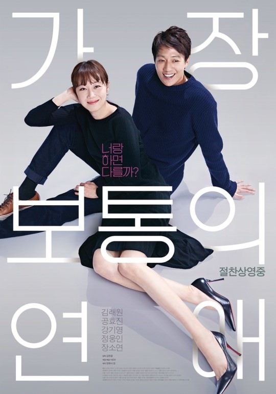 映画 最も普通の恋愛 世界に通じた韓国ロマンス 22カ国販売の快挙 韓国の芸能ニュース 韓国旅行 コネスト