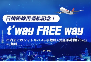 ティーウェイ航空 福岡 仁川路線 運航再開 成田 関空 福岡3路線でキャンペーン実施 韓国の旅行ニュース 韓国旅行 コネスト ティーウェイ航空 福岡 仁川路線 運航再開 成田 関空 福岡3路線でキャンペーン実施 韓国の旅行ニュース 韓国旅行 コネスト