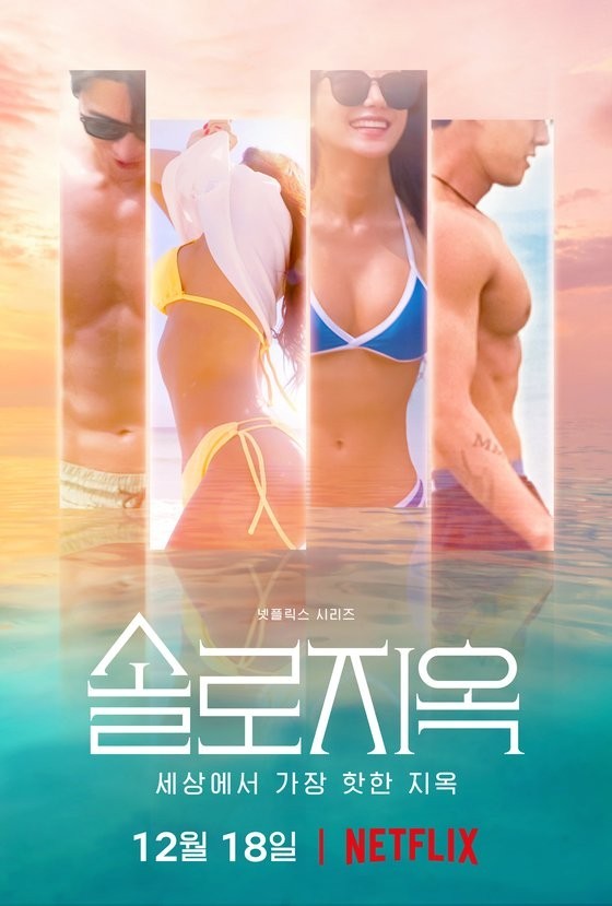 「脱出おひとり島」ポスター ※© NETFLIX