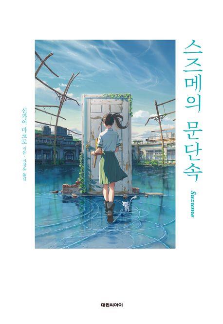 貴重！ 君の名は。 韓国 ポスター 映画「君の名は。」の韓国語吹き替え版 10日公開 | 韓国の芸能
