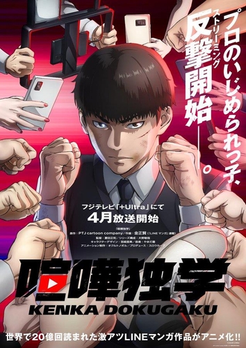 韓国ウェブ漫画「喧嘩独学」が日本でテレビアニメ化 4月から放送