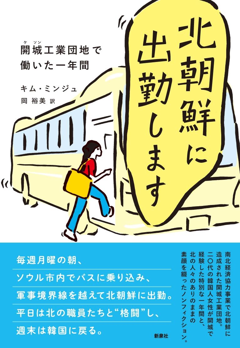 開城工業団地閉鎖までの1年描いた「北朝鮮に出勤します」 日本語版