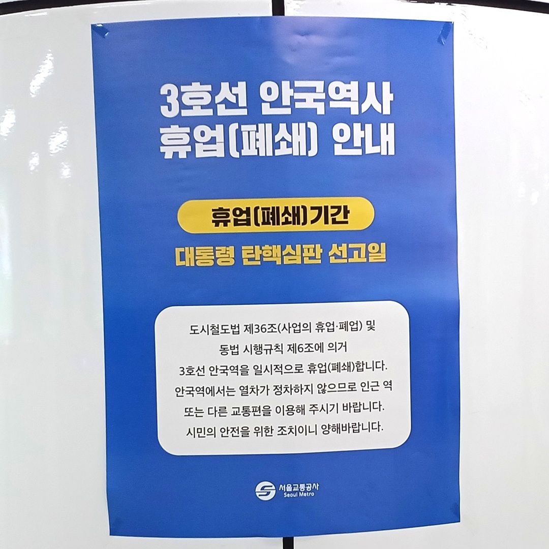 地下鉄各駅に掲示されている安国駅閉鎖の案内