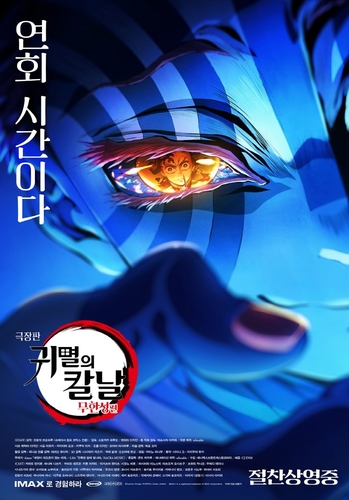 映画「『鬼滅の刃』無限城編」 韓国で観客数300万人突破＝今年