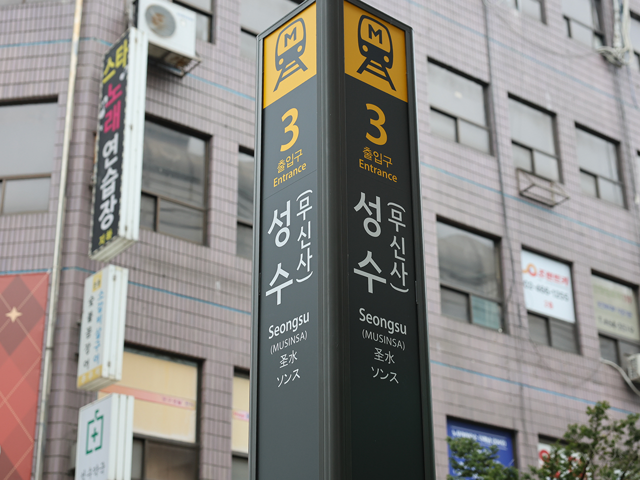 「성수(聖水)」の隣に「ムシンサ(무신사)」の文字