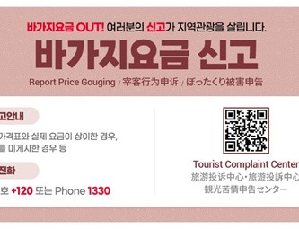 「ぼったくり料金QR通報」システム