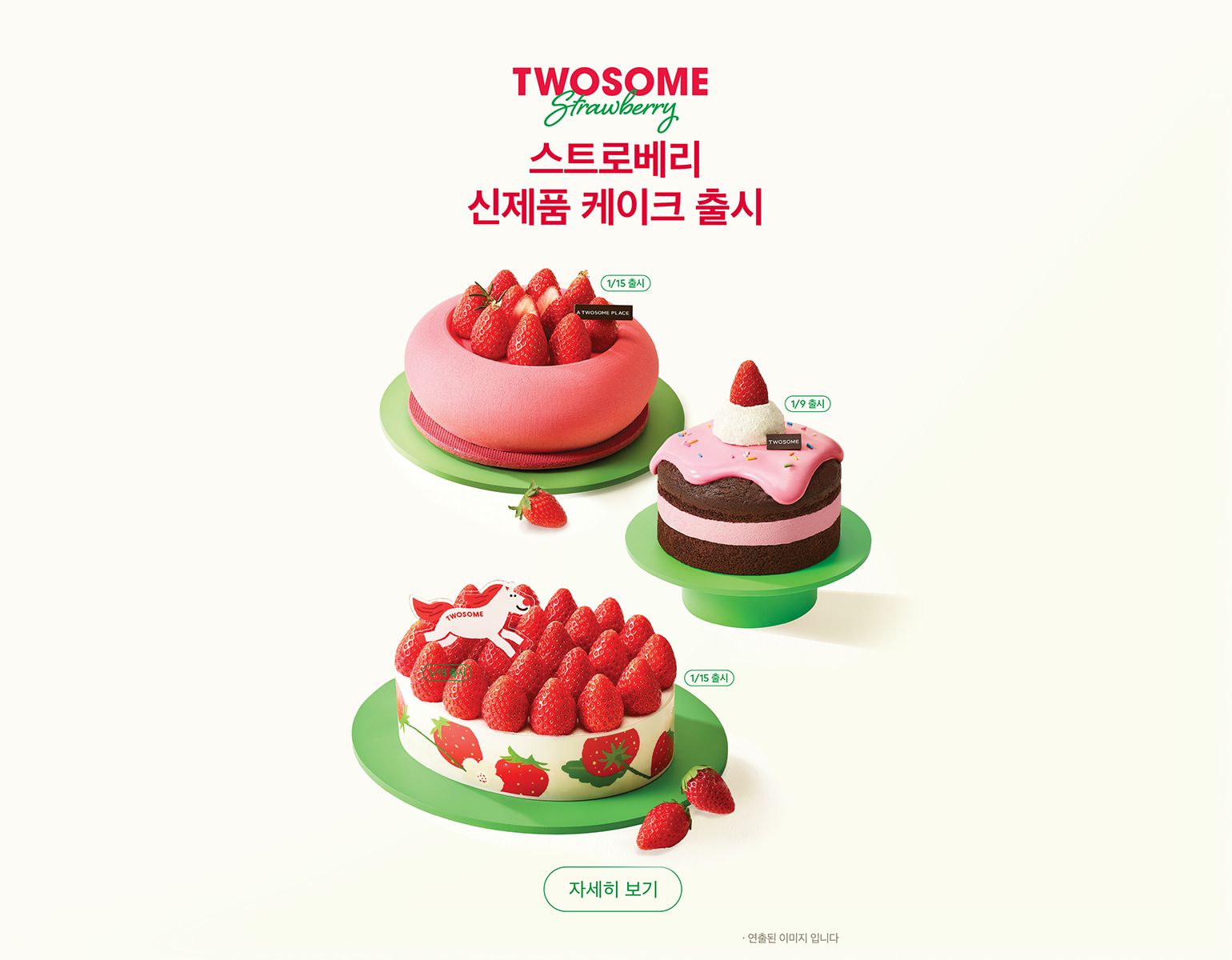 「TWO SOME PLACE」のいちごフェアは今月９日から始まる