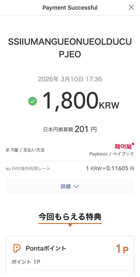 決済時のレートも表示され、円での支払額がわかる