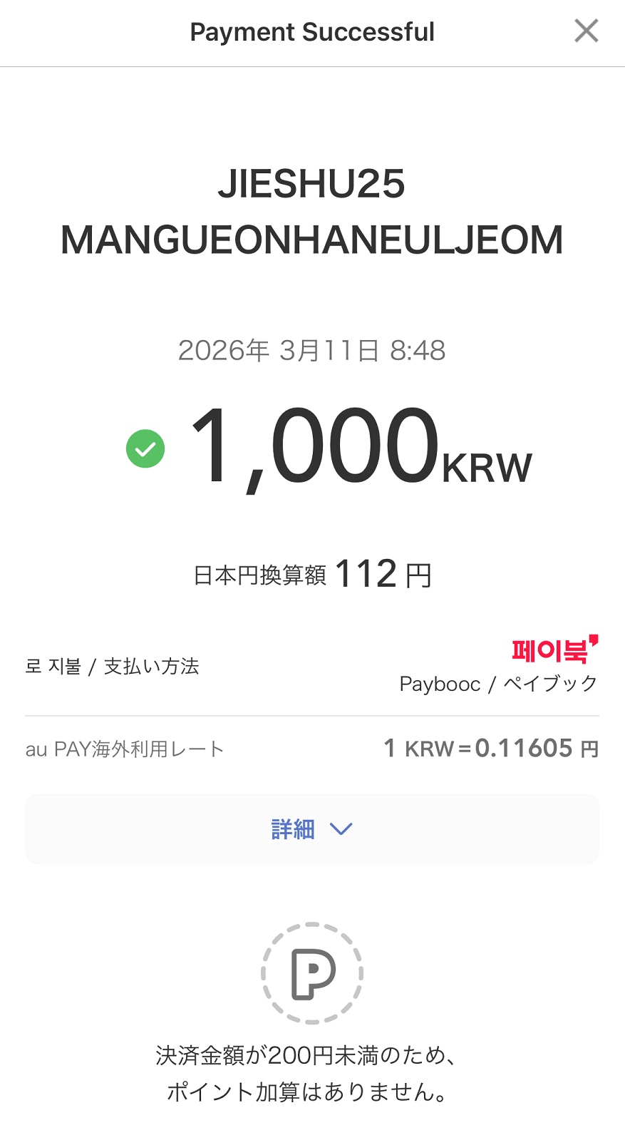 1,000ウォンのミネラルウォーターを決済したら112円で表示された。