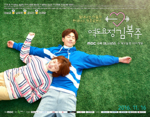 韓国ドラマ「恋のゴールドメダル～僕が恋したキム・ボクジュ～」の 