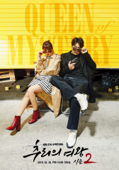 推理の女王２～恋の捜査線に進展アリ？！～