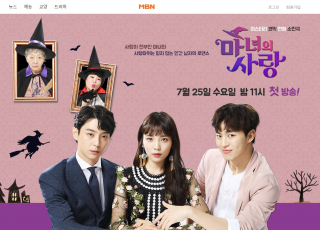 韓国ドラマ「魔女の愛」のあらすじ(作品情報)|韓国旅行「コネスト」